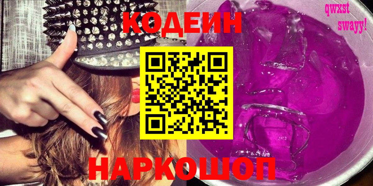 Codein напиток Lean (лин) Санкт-Петербург